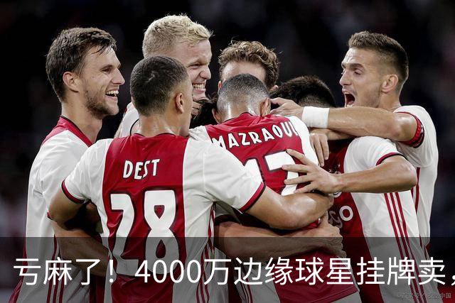 亏麻了！4000万边缘球星挂牌卖，切尔西套现只为拿下名西甲后卫?